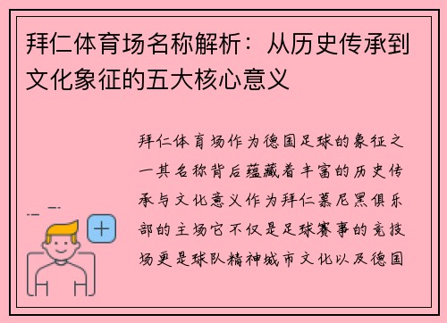 拜仁体育场名称解析：从历史传承到文化象征的五大核心意义