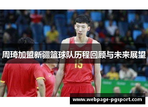 周琦加盟新疆篮球队历程回顾与未来展望