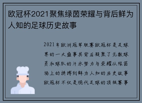欧冠杯2021聚焦绿茵荣耀与背后鲜为人知的足球历史故事 欧冠杯2021聚焦绿茵荣耀与背后鲜为人知的足球历史故事