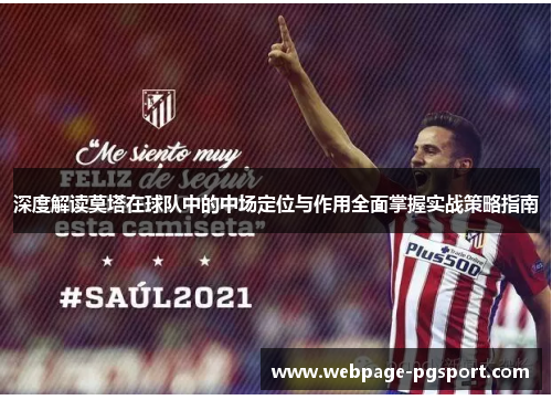 深度解读莫塔在球队中的中场定位与作用全面掌握实战策略指南 深度解读莫塔在球队中的中场定位与作用全面掌握实战策略指南