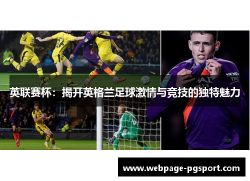 英联赛杯：揭开英格兰足球激情与竞技的独特魅力