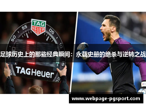 足球历史上的那些经典瞬间：永载史册的绝杀与逆转之战