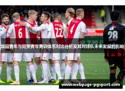 埃因青年与阿贾青年青训体系对比分析及其对球队未来发展的影响 埃因青年与阿贾青年青训体系对比分析及其对球队未来发展的影响