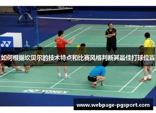 如何根据坎贝尔的技术特点和比赛风格判断其最佳打球位置 如何根据坎贝尔的技术特点和比赛风格判断其最佳打球位置