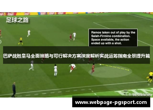 巴萨战胜皇马全面策略与可行解决方案深度解析实战运筹指南全景提升篇 巴萨战胜皇马全面策略与可行解决方案深度解析实战运筹指南全景提升篇