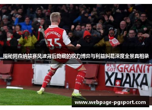 揭秘阿森纳禁赛风波背后隐藏的权力博弈与利益纠葛深度全景真相录 揭秘阿森纳禁赛风波背后隐藏的权力博弈与利益纠葛深度全景真相录