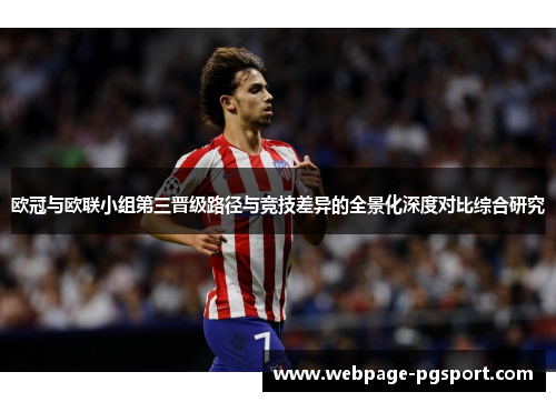 欧冠与欧联小组第三晋级路径与竞技差异的全景化深度对比综合研究 欧冠与欧联小组第三晋级路径与竞技差异的全景化深度对比综合研究