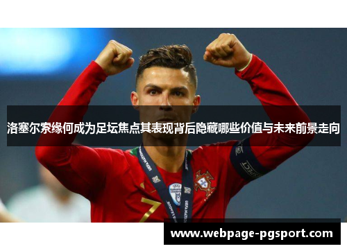 洛塞尔索缘何成为足坛焦点其表现背后隐藏哪些价值与未来前景走向 洛塞尔索缘何成为足坛焦点其表现背后隐藏哪些价值与未来前景走向