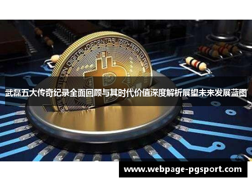 武磊五大传奇纪录全面回顾与其时代价值深度解析展望未来发展蓝图 武磊五大传奇纪录全面回顾与其时代价值深度解析展望未来发展蓝图