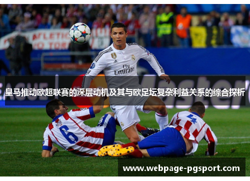 皇马推动欧超联赛的深层动机及其与欧足坛复杂利益关系的综合探析 皇马推动欧超联赛的深层动机及其与欧足坛复杂利益关系的综合探析