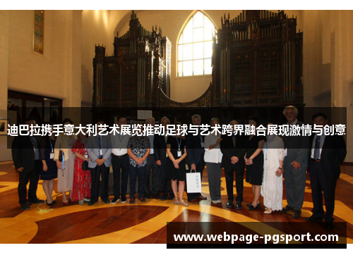 迪巴拉携手意大利艺术展览推动足球与艺术跨界融合展现激情与创意 迪巴拉携手意大利艺术展览推动足球与艺术跨界融合展现激情与创意