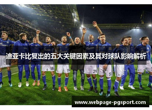 迪亚卡比复出的五大关键因素及其对球队影响解析 迪亚卡比复出的五大关键因素及其对球队影响解析