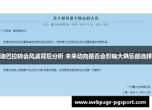 迪巴拉转会风波背后分析 未来动向是否会影响大俱乐部选择 迪巴拉转会风波背后分析 未来动向是否会影响大俱乐部选择