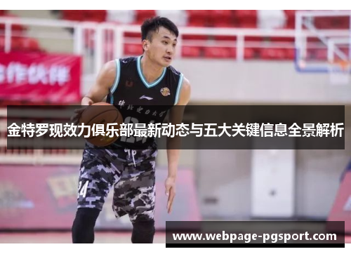 金特罗现效力俱乐部最新动态与五大关键信息全景解析 金特罗现效力俱乐部最新动态与五大关键信息全景解析