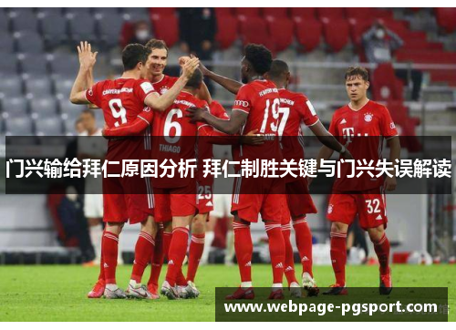 门兴输给拜仁原因分析 拜仁制胜关键与门兴失误解读 门兴输给拜仁原因分析 拜仁制胜关键与门兴失误解读