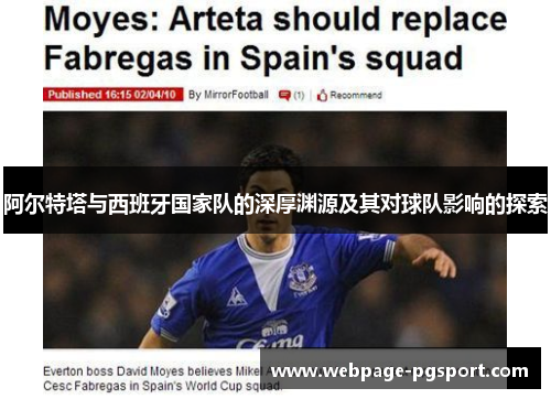 阿尔特塔与西班牙国家队的深厚渊源及其对球队影响的探索 阿尔特塔与西班牙国家队的深厚渊源及其对球队影响的探索