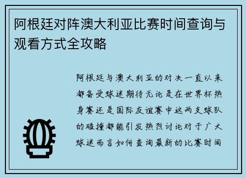 阿根廷对阵澳大利亚比赛时间查询与观看方式全攻略 阿根廷对阵澳大利亚比赛时间查询与观看方式全攻略