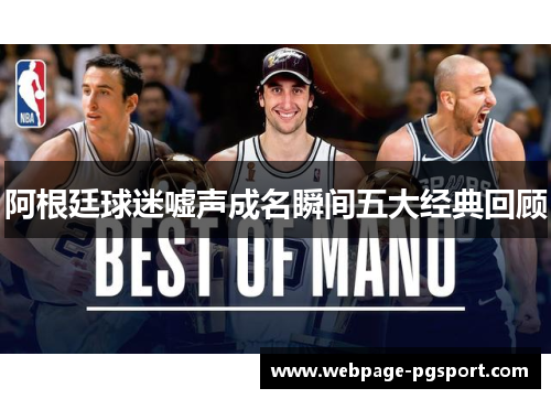 阿根廷球迷嘘声成名瞬间五大经典回顾 阿根廷球迷嘘声成名瞬间五大经典回顾