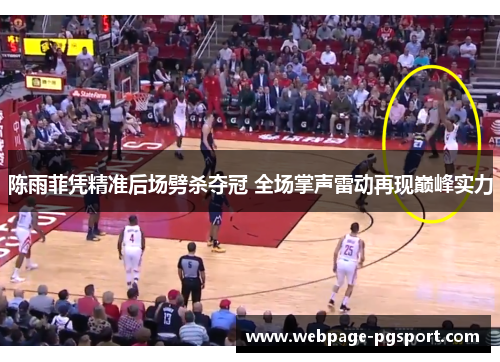 陈雨菲凭精准后场劈杀夺冠 全场掌声雷动再现巅峰实力 陈雨菲凭精准后场劈杀夺冠 全场掌声雷动再现巅峰实力