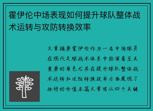霍伊伦中场表现如何提升球队整体战术运转与攻防转换效率