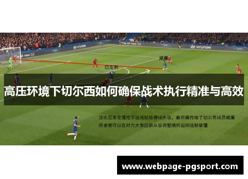 高压环境下切尔西如何确保战术执行精准与高效