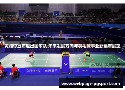 黄雅琼宣布退出国家队 未来发展方向与羽毛球事业新篇章展望