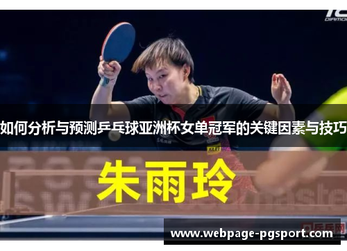 如何分析与预测乒乓球亚洲杯女单冠军的关键因素与技巧