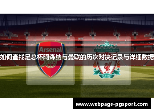 如何查找足总杯阿森纳与曼联的历次对决记录与详细数据