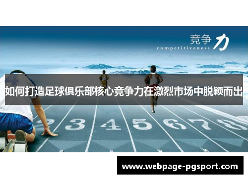 如何打造足球俱乐部核心竞争力在激烈市场中脱颖而出