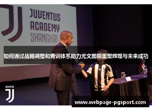 如何通过战略调整和青训体系助力尤文图斯重塑辉煌与未来成功