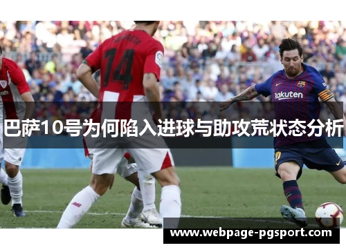 巴萨10号为何陷入进球与助攻荒状态分析