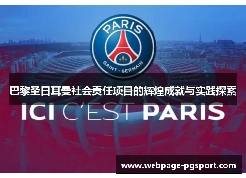 巴黎圣日耳曼社会责任项目的辉煌成就与实践探索