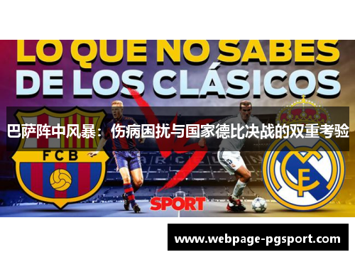 巴萨阵中风暴：伤病困扰与国家德比决战的双重考验