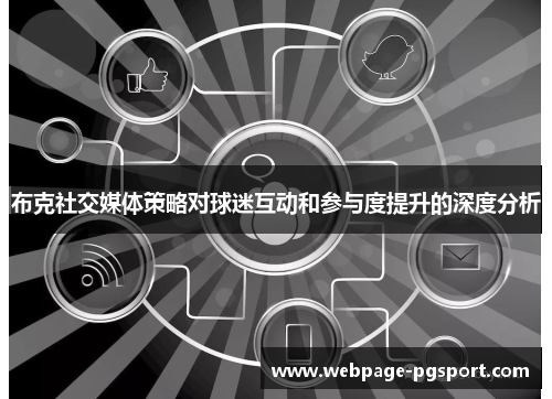 布克社交媒体策略对球迷互动和参与度提升的深度分析