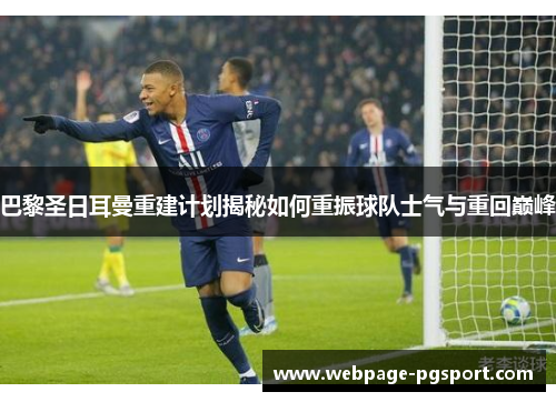 巴黎圣日耳曼重建计划揭秘如何重振球队士气与重回巅峰