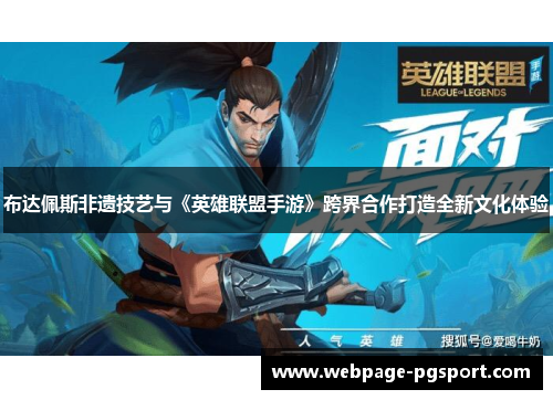 布达佩斯非遗技艺与《英雄联盟手游》跨界合作打造全新文化体验