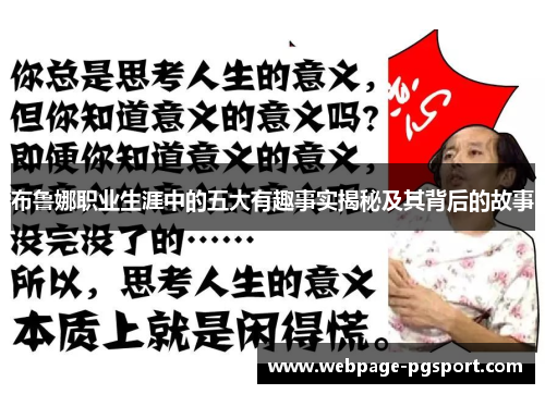 布鲁娜职业生涯中的五大有趣事实揭秘及其背后的故事