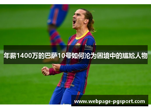 年薪1400万的巴萨10号如何沦为困境中的尴尬人物