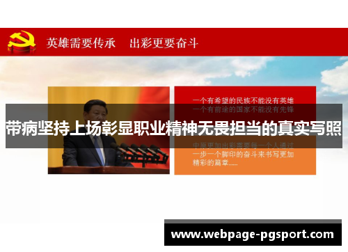 带病坚持上场彰显职业精神无畏担当的真实写照