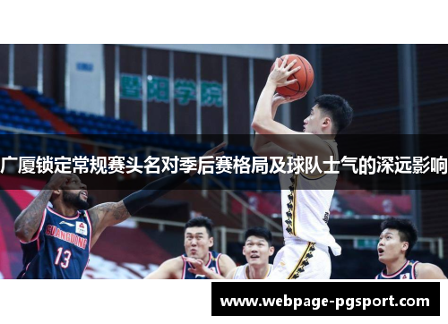 广厦锁定常规赛头名对季后赛格局及球队士气的深远影响