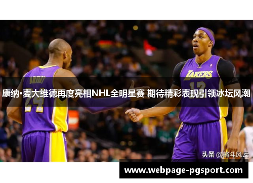 康纳·麦大维德再度亮相NHL全明星赛 期待精彩表现引领冰坛风潮