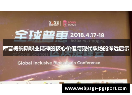 库普梅纳斯职业精神的核心价值与现代职场的深远启示