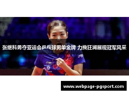 张继科勇夺亚运会乒乓球男单金牌 力挽狂澜展现冠军风采