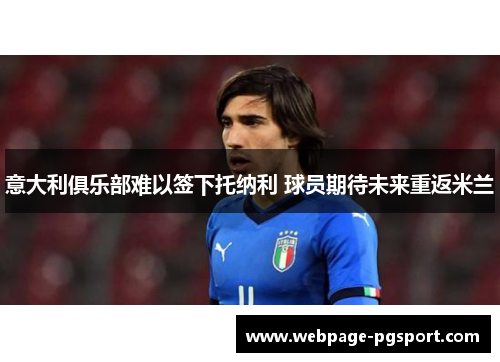 意大利俱乐部难以签下托纳利 球员期待未来重返米兰