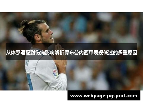 从体系适配到伤病影响解析德布劳内西甲表现低迷的多重原因