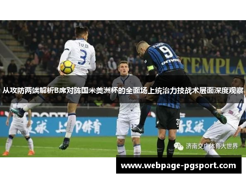 从攻防两端解析B席对阵国米美洲杯的全面场上统治力技战术层面深度观察