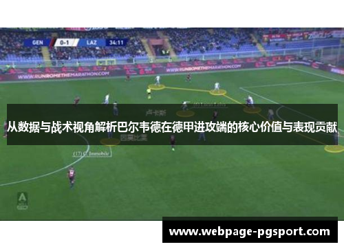 从数据与战术视角解析巴尔韦德在德甲进攻端的核心价值与表现贡献