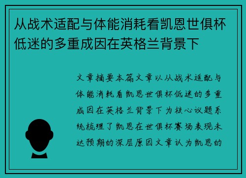 从战术适配与体能消耗看凯恩世俱杯低迷的多重成因在英格兰背景下