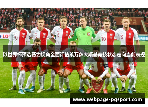 以世界杯预选赛为视角全面评估莱万多夫斯基竞技状态走向当前表现