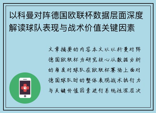 以科曼对阵德国欧联杯数据层面深度解读球队表现与战术价值关键因素